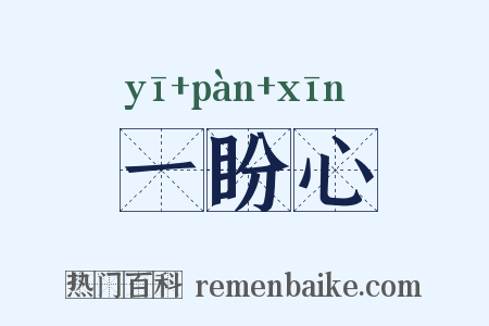 一盼心是什么意思的图片